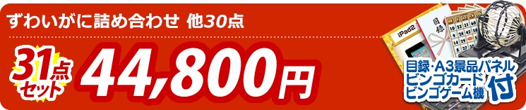 【目玉:ずわいがに詰め合わせ】31点セット 31点セット 44800円