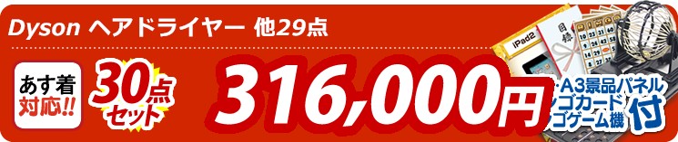 【目玉:Dyson ヘアドライヤー】30点セット 30点セット 316000円