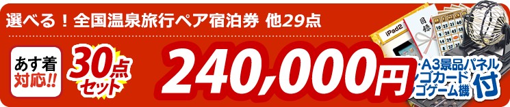 【目玉:選べる!全国温泉旅行ペア宿泊券】30点セット 30点セット 240000円