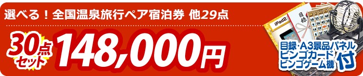 【目玉:選べる!全国温泉旅行ペア宿泊券】30点セット 30点セット 148000円