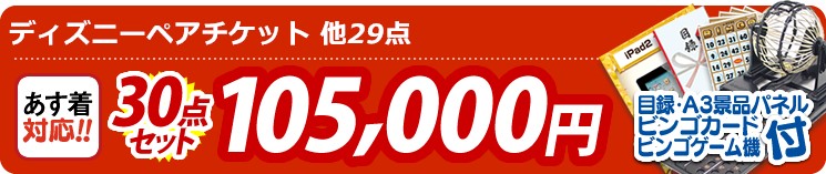 【目玉:ディズニーペアチケット】30点セット 30点セット 105000円