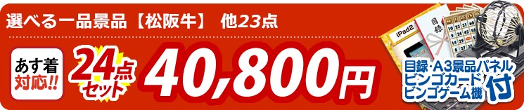 【即日発送可/送料無料】24点セット《選べる　一品景品【松阪牛】 / 姿ずわいがに 他》【イベント/二次会/2次会/忘年会】【あす楽】【特大パネル/目録】 24点セット 40800円
