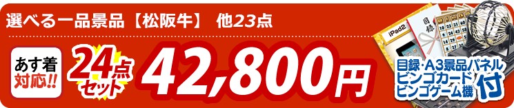イベント景品24点セット《選べる　一品景品【松阪牛】 /ハーゲンダッツ&フルーツティアラアイスセット 他》【イベント 二次会 結婚式 忘年会 ビンゴ 景品セット あす楽 送料無料 A3特大パネル】 24点セット 42800円
