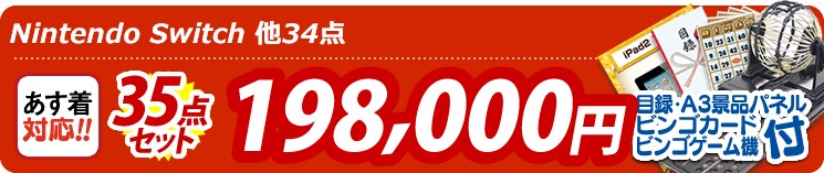 【目玉:Nintendo Switch】35点セット 35点セット 198000円