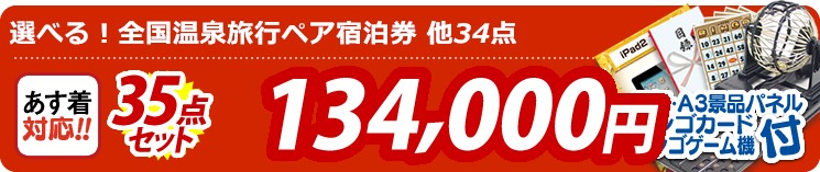 【目玉:選べる!全国温泉旅行ペア宿泊券】35点セット 35点セット 134000円
