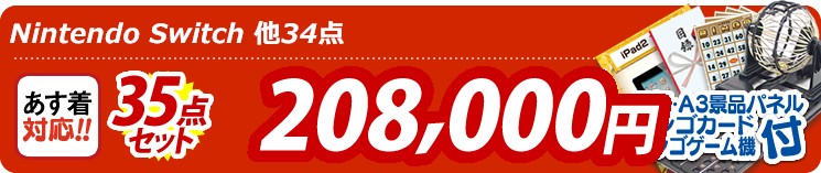 【目玉:Nintendo Switch】35点セット 35点セット 208000円