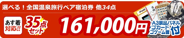 【目玉:選べる!全国温泉旅行ペア宿泊券】35点セット 35点セット 161000円