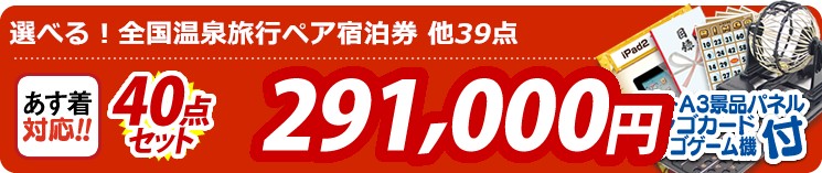 【目玉:選べる!全国温泉旅行ペア宿泊券】40点セット 40点セット 291000円