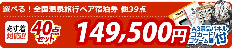【目玉:選べる!全国温泉旅行ペア宿泊券】40点セット 40点セット 149500円