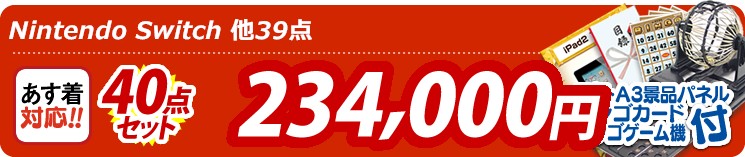 【目玉:Nintendo Switch】40点セット 40点セット 234000円