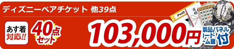 【目玉:ディズニーペアチケット】40点セット 40点セット 103000円
