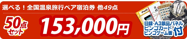 【目玉:選べる!全国温泉旅行ペア宿泊券】50点セット 50点セット 153000円