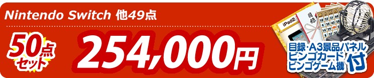 【目玉:Nintendo Switch】50点セット 50点セット 254000円