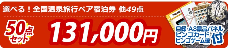 【目玉:選べる!全国温泉旅行ペア宿泊券】50点セット 50点セット 131000円