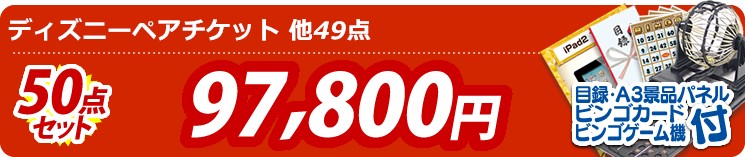 【目玉:ディズニーペアチケット】50点セット 50点セット 97800円