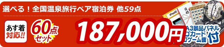 【目玉:選べる!全国温泉旅行ペア宿泊券】60点セット 60点セット 187000円