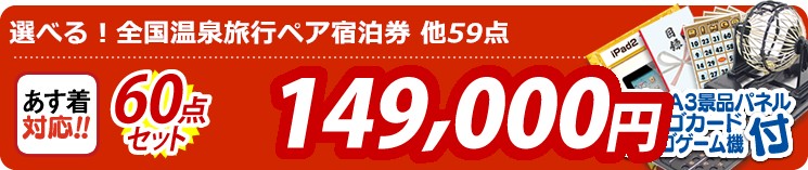 【目玉:選べる!全国温泉旅行ペア宿泊券】60点セット 60点セット 149000円