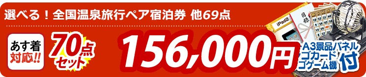 【目玉:選べる!全国温泉旅行ペア宿泊券】70点セット 70点セット 156000円