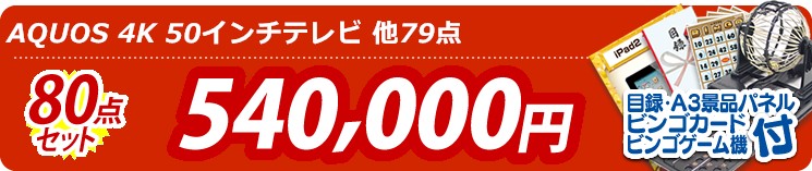 【目玉:AQUOS 4K 50インチテレビ】80点セット 80点セット 540000円