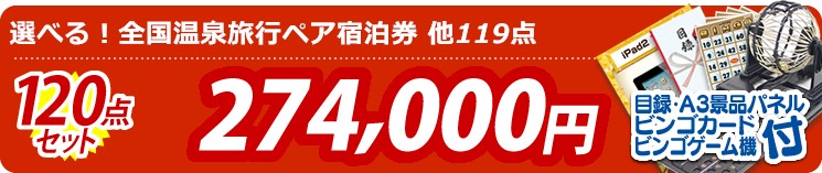 【目玉:選べる!全国温泉旅行ペア宿泊券】120点セット 120点セット 274000円