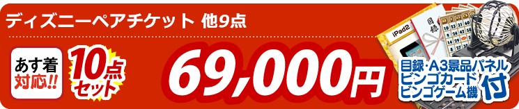 【目玉:ディズニーペアチケット】10点セット 10点セット 69000円