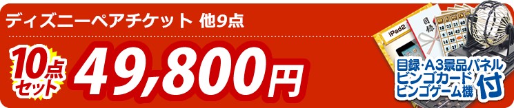 【目玉:ディズニーペアチケット】10点セット 10点セット 49800円