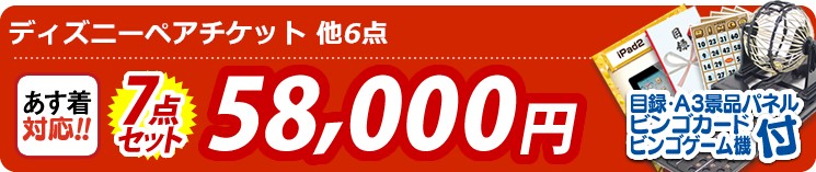 【目玉:ディズニーペアチケット】7点セット 7点セット 58000円