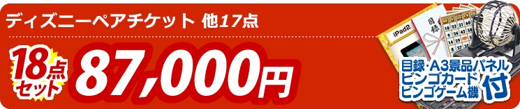 【目玉:ディズニーペアチケット】18点セット 18点セット 87000円