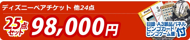 【目玉:ディズニーペアチケット】25点セット 25点セット 98000円