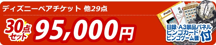 【目玉:ディズニーペアチケット】30点セット 30点セット 95000円