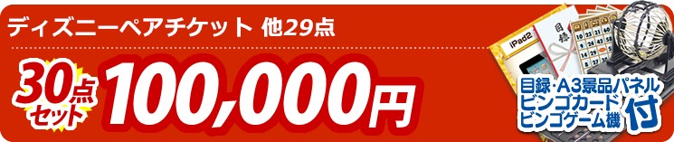 【目玉:ディズニーペアチケット】30点セット 30点セット 100000円