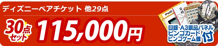 【目玉:ディズニーペアチケット】30点セット 30点セット 115000円
