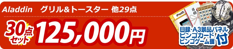 【目玉:Aladdin　グリル&トースター】30点セット 30点セット 125000円
