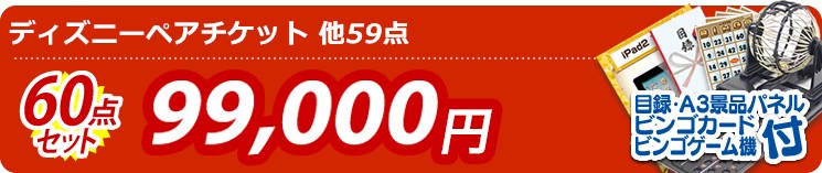 【目玉:ディズニーペアチケット】60点セット 60点セット 99000円