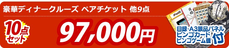 【目玉:豪華ディナークルーズ ペアチケット】10点セット 10点セット 97000円