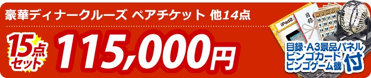 【目玉:豪華ディナークルーズ ペアチケット】15点セット 15点セット 115000円