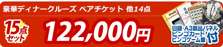 【目玉:豪華ディナークルーズ ペアチケット】15点セット 15点セット 122000円