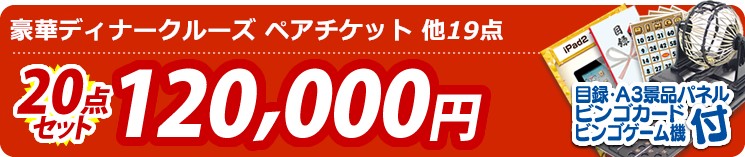 【目玉:豪華ディナークルーズ ペアチケット】20点セット 20点セット 120000円
