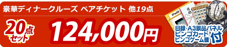 【目玉:豪華ディナークルーズ ペアチケット】20点セット 20点セット 124000円