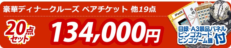 【目玉:豪華ディナークルーズ ペアチケット】20点セット 20点セット 134000円