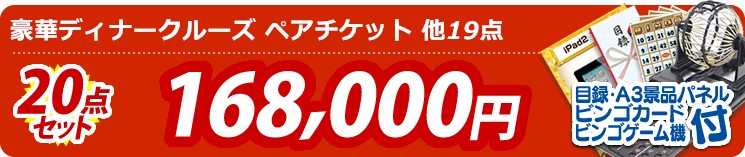 【目玉:豪華ディナークルーズ ペアチケット】20点セット 20点セット 168000円