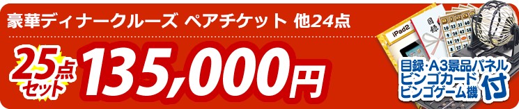 【目玉:豪華ディナークルーズ ペアチケット】25点セット 25点セット 135000円