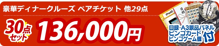 【目玉:豪華ディナークルーズ ペアチケット】30点セット 30点セット 136000円