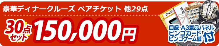 【目玉:豪華ディナークルーズ ペアチケット】30点セット 30点セット 150000円