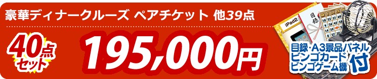 【目玉:豪華ディナークルーズ ペアチケット】40点セット 40点セット 195000円