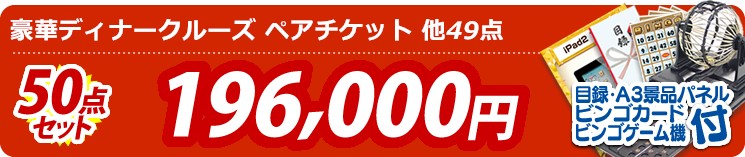 【目玉:豪華ディナークルーズ ペアチケット】50点セット 50点セット 196000円