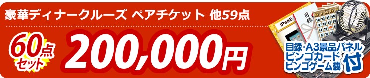 【目玉:豪華ディナークルーズ ペアチケット】60点セット 60点セット 200000円