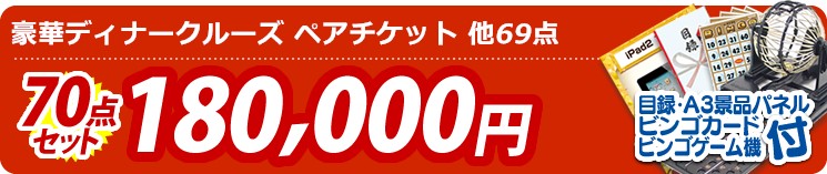 【目玉:豪華ディナークルーズ ペアチケット】70点セット 70点セット 180000円