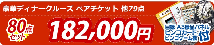 【目玉:豪華ディナークルーズ ペアチケット】80点セット 80点セット 182000円
