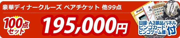 【目玉:豪華ディナークルーズ ペアチケット】100点セット 100点セット 195000円